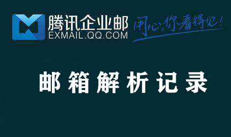 上海騰訊企業郵箱代理