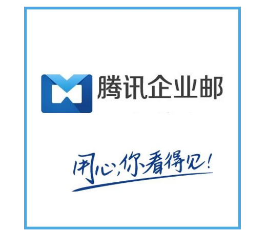 上海騰訊企業(yè)郵箱