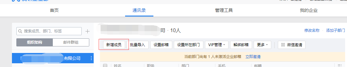 上海騰訊企業郵箱