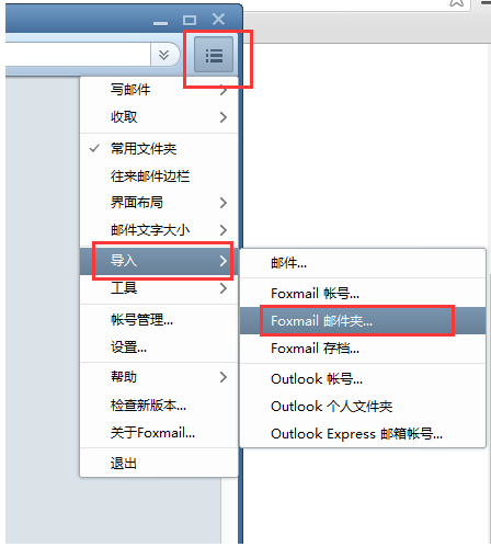 Foxmail導入舊數據的方法