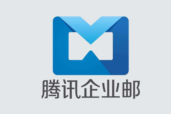 騰訊企業郵箱