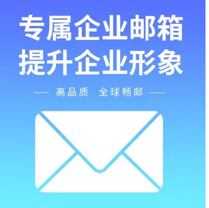 騰訊企業郵箱