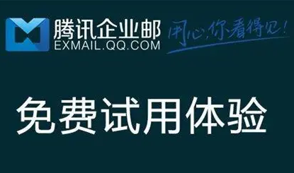 騰訊企業郵箱