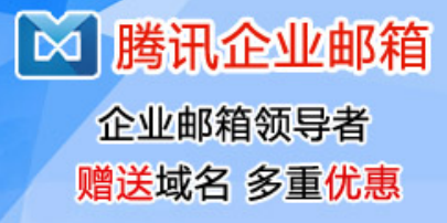 騰訊企業郵箱