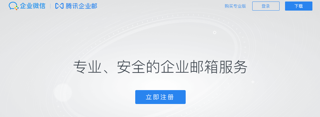 騰訊企業微信郵箱