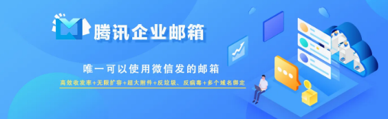 騰訊企業(yè)微信郵箱