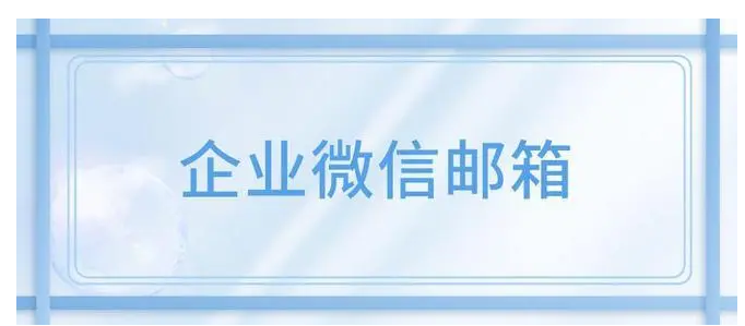 騰訊企業微信郵箱