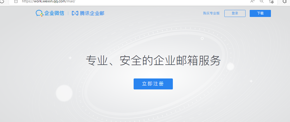 騰訊企業微信郵箱