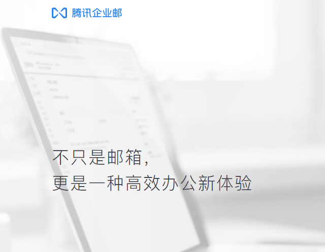 騰訊企業微信郵箱