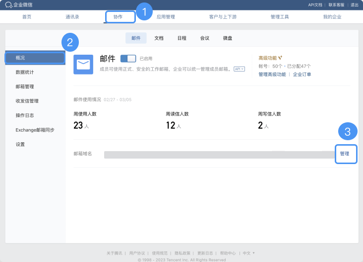 騰訊企業微信郵箱