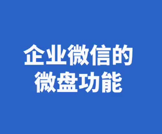 騰訊企業微信微盤