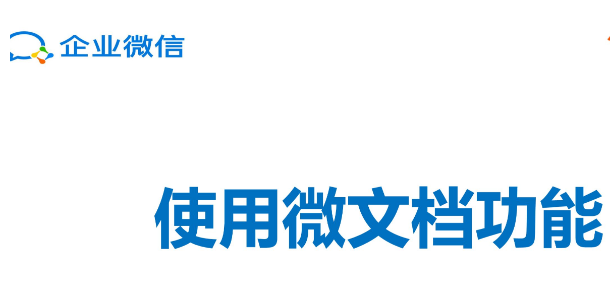 企業微信文檔