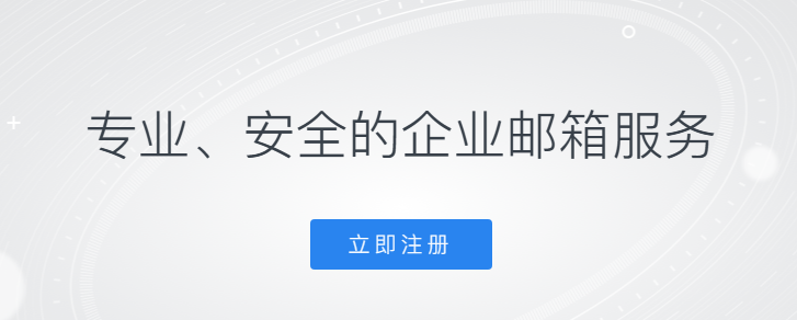 騰訊企業郵箱