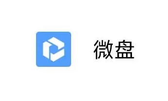 騰訊企業(yè)微信微盤