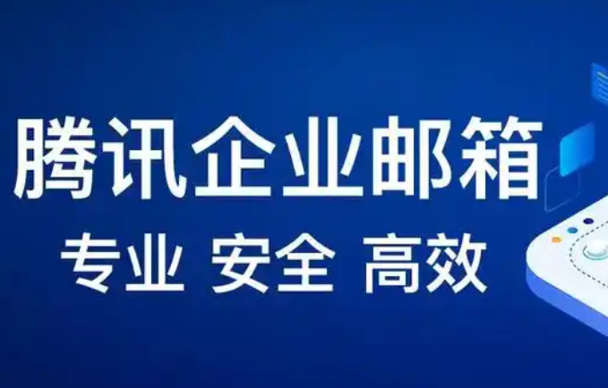 騰訊企業郵箱